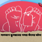 লালবাগে স্কুলছাত্রের গলায় ফাঁসের ঘটনা লালবাগে স্কুলছাত্রের গলায় ফাঁসের ঘটনা