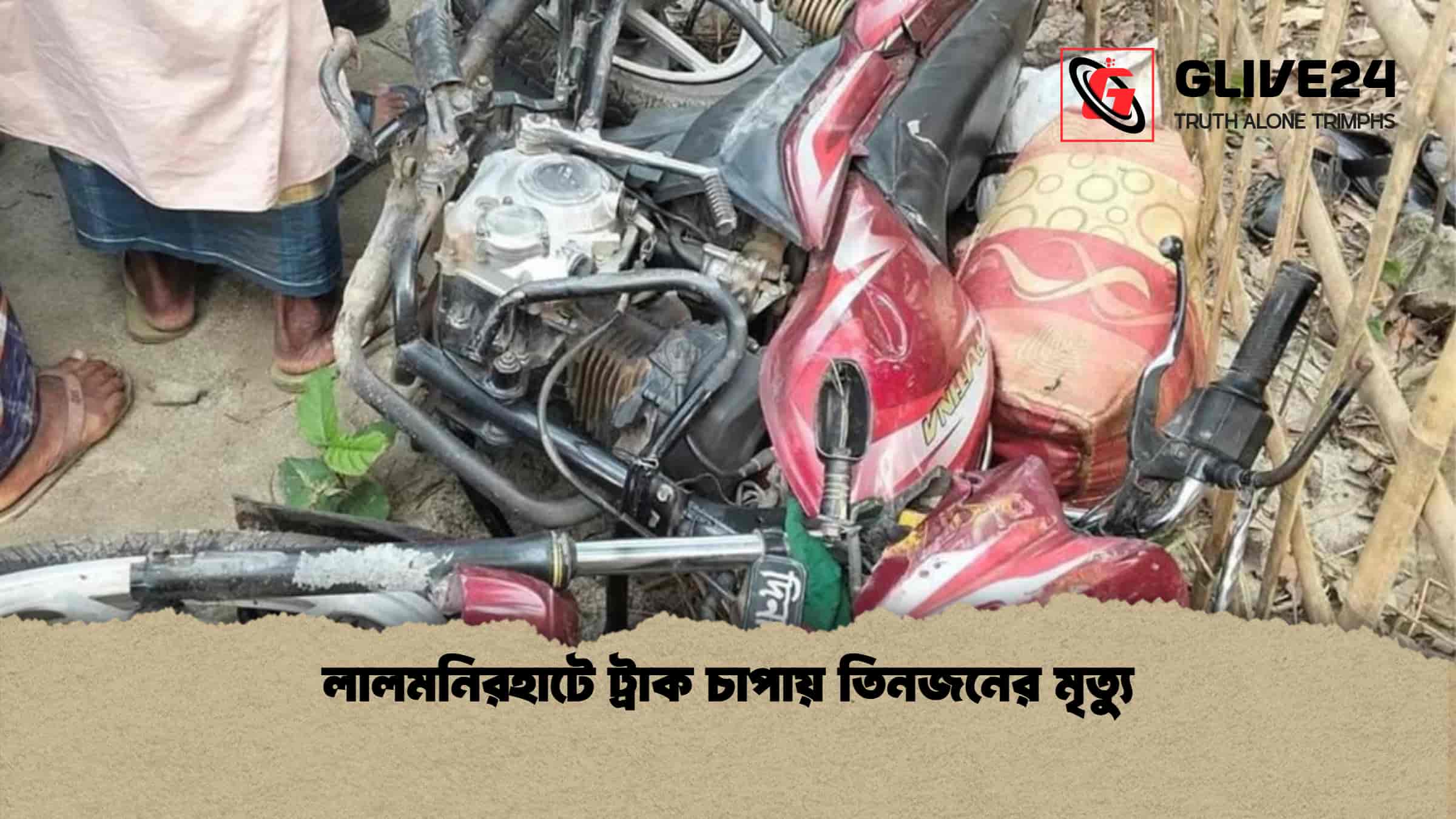 লালমনিরহাটে ট্রাক চাপায় তিনজনের মৃত্যু