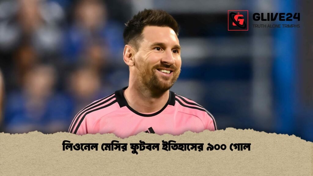 লিওনেল মেসির ফুটবল ইতিহাসের ৯০০ গোল 1 লিওনেল মেসির ফুটবল ইতিহাসের ৯০০ গোল
