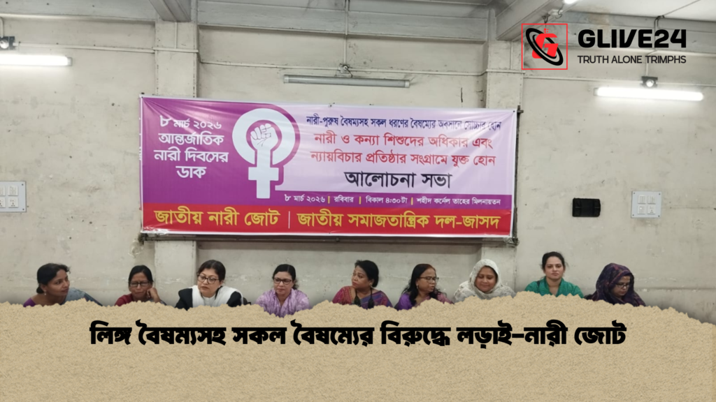 লিঙ্গ বৈষম্যসহ সকল বৈষম্যের বিরুদ্ধে লড়াই নারী জোট লিঙ্গ বৈষম্যসহ সকল বৈষম্যের বিরুদ্ধে লড়াই-নারী জোট