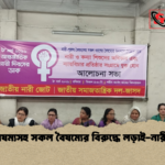 লিঙ্গ বৈষম্যসহ সকল বৈষম্যের বিরুদ্ধে লড়াই নারী জোট লিঙ্গ বৈষম্যসহ সকল বৈষম্যের বিরুদ্ধে লড়াই-নারী জোট