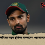 লিটনের নতুন ভূমিকা বাংলাদেশ ওয়ানডেতে লিটনের নতুন ভূমিকা বাংলাদেশ ওয়ানডেতে