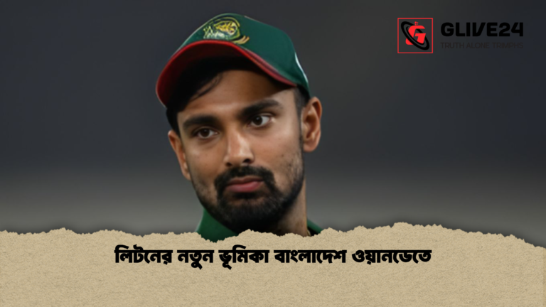 লিটনের নতুন ভূমিকা বাংলাদেশ ওয়ানডেতে লিটনের নতুন ভূমিকা বাংলাদেশ ওয়ানডেতে