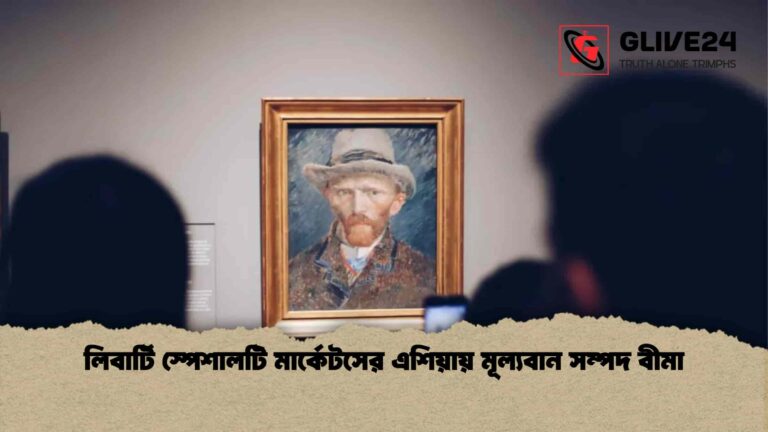 লিবার্টি স্পেশালটি মার্কেটসের এশিয়ায় মূল্যবান সম্পদ বীমা
