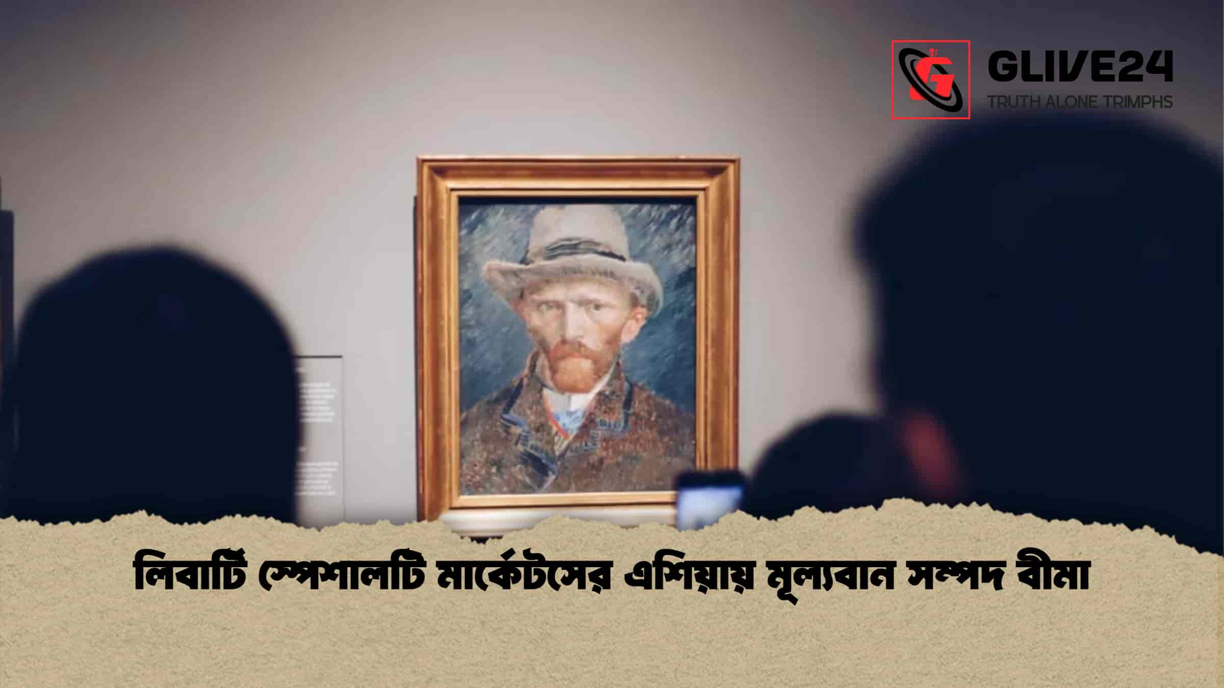 লিবার্টি স্পেশালটি মার্কেটসের এশিয়ায় মূল্যবান সম্পদ বীমা 1 লিবার্টি স্পেশালটি মার্কেটসের এশিয়ায় মূল্যবান সম্পদ বীমা