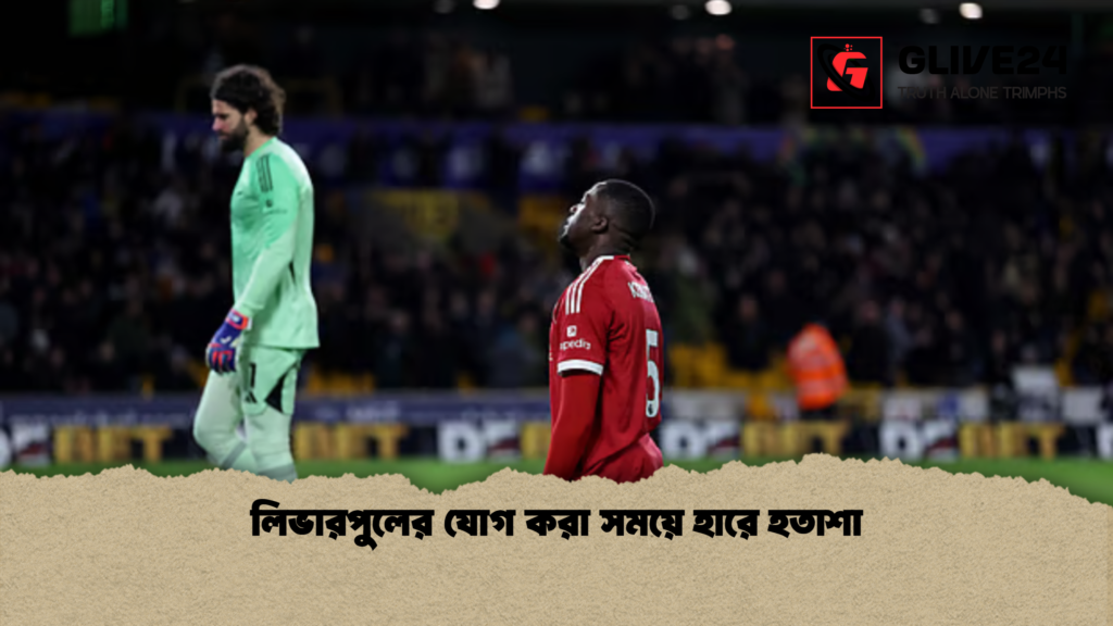 লিভারপুলের যোগ করা সময়ে হারে হতাশা লিভারপুলের যোগ করা সময়ে হারে হতাশা