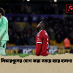 লিভারপুলের যোগ করা সময়ে হারে হতাশা লিভারপুলের যোগ করা সময়ে হারে হতাশা