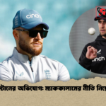 লিভিংস্টোনের অভিযোগ ম্যাককালামের নীতি নিয়ে বিতর্ক লিভিংস্টোনের অভিযোগ: ম্যাককালামের নীতি নিয়ে বিতর্ক
