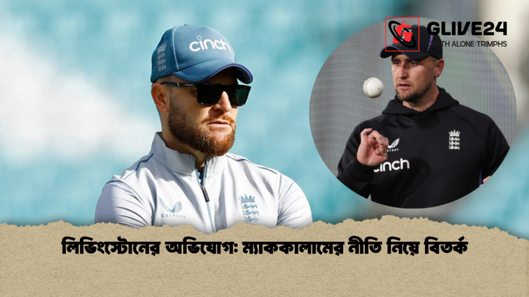 লিভিংস্টোনের অভিযোগ ম্যাককালামের নীতি নিয়ে বিতর্ক লিভিংস্টোনের অভিযোগ: ম্যাককালামের নীতি নিয়ে বিতর্ক