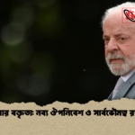 লুলার বক্তৃতা নব্য ঔপনিবেশ ও সার্বভৌমত্ব রক্ষা লুলার বক্তৃতা: নব্য ঔপনিবেশ ও সার্বভৌমত্ব রক্ষা