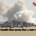 লেবাননে ইসরাইলি বিমান হামলায় নিহত ও আহত সহস্রাধিক লেবাননে ইসরাইলি বিমান হামলায় নিহত ও আহত সহস্রাধিক