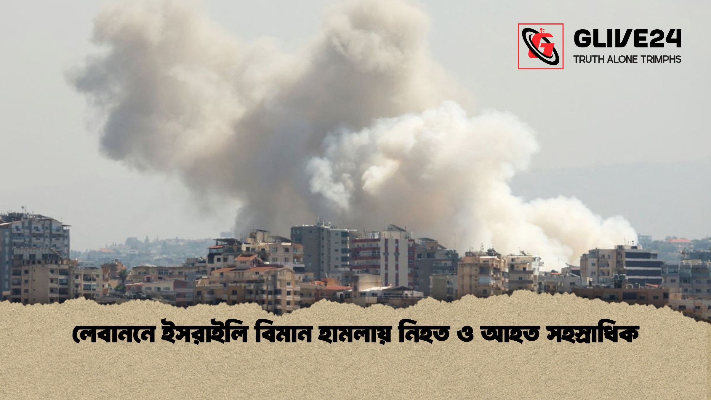 লেবাননে ইসরাইলি বিমান হামলায় নিহত ও আহত সহস্রাধিক লেবাননে ইসরাইলি বিমান হামলায় নিহত ও আহত সহস্রাধিক