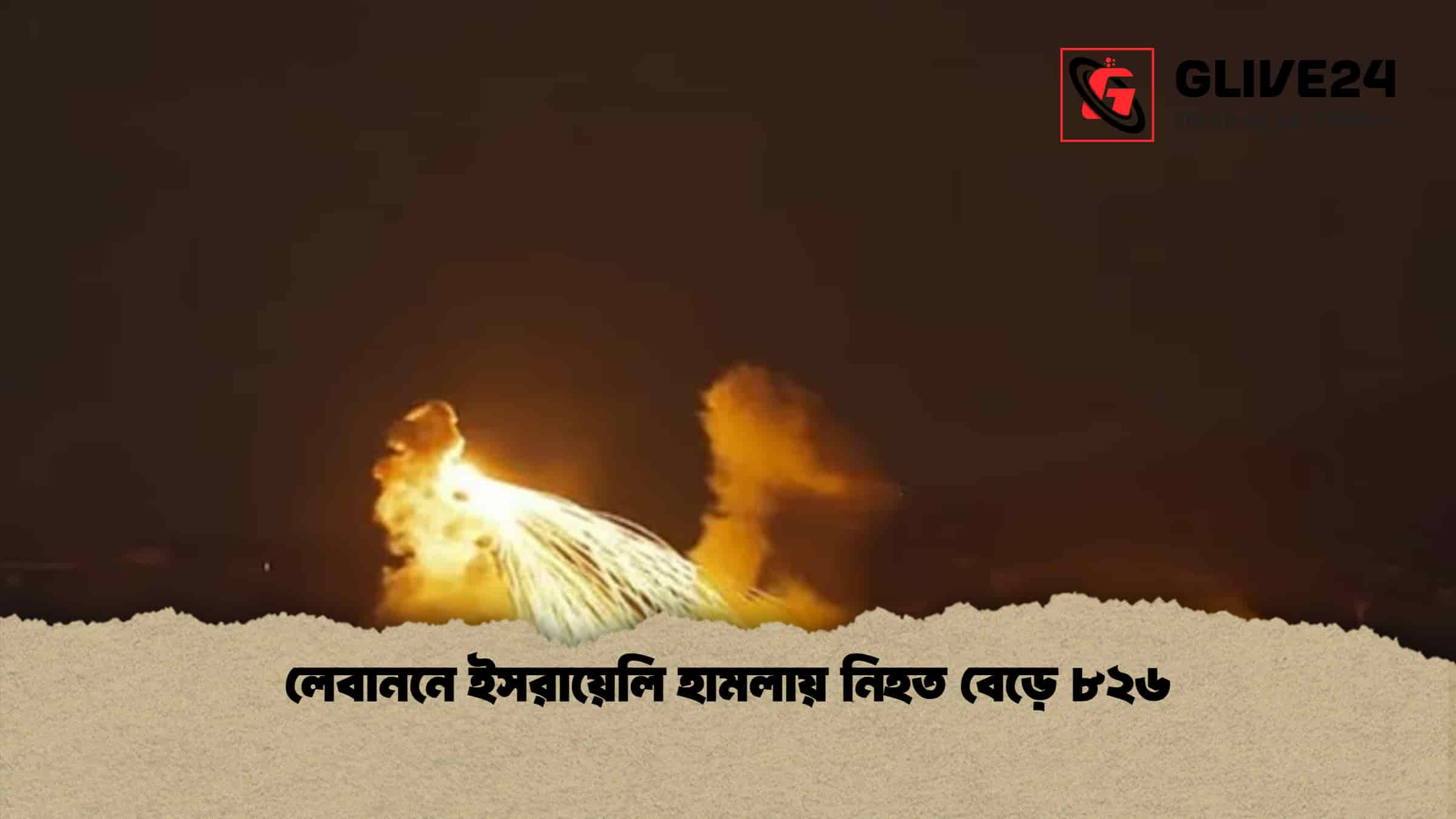 লেবাননে ইসরায়েলি হামলায় নিহত বেড়ে ৮২৬