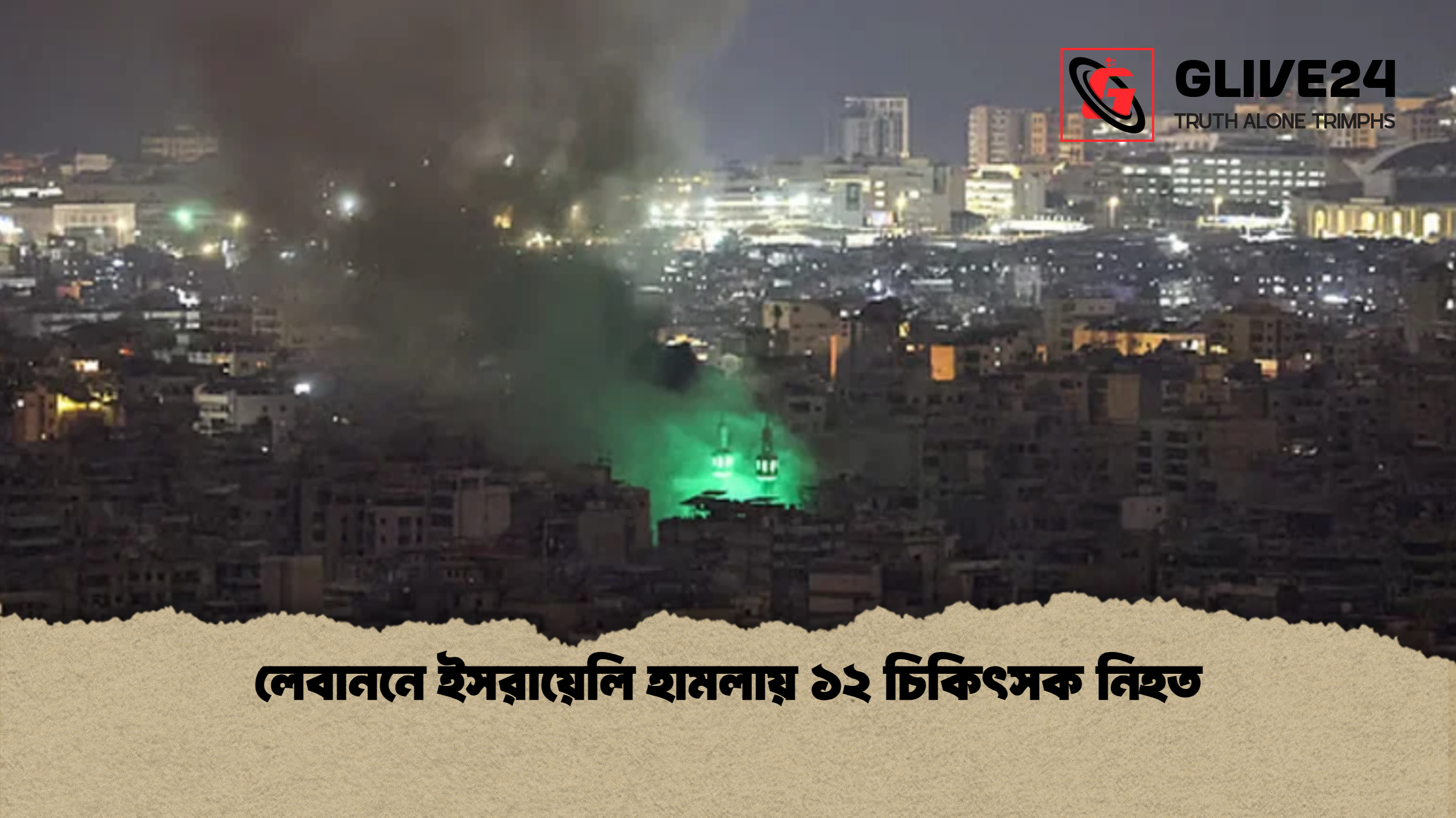 লেবাননে ইসরায়েলি হামলায় ১২ চিকিৎসক নিহত লেবাননে ইসরায়েলি হামলায় ১২ চিকিৎসক নিহত