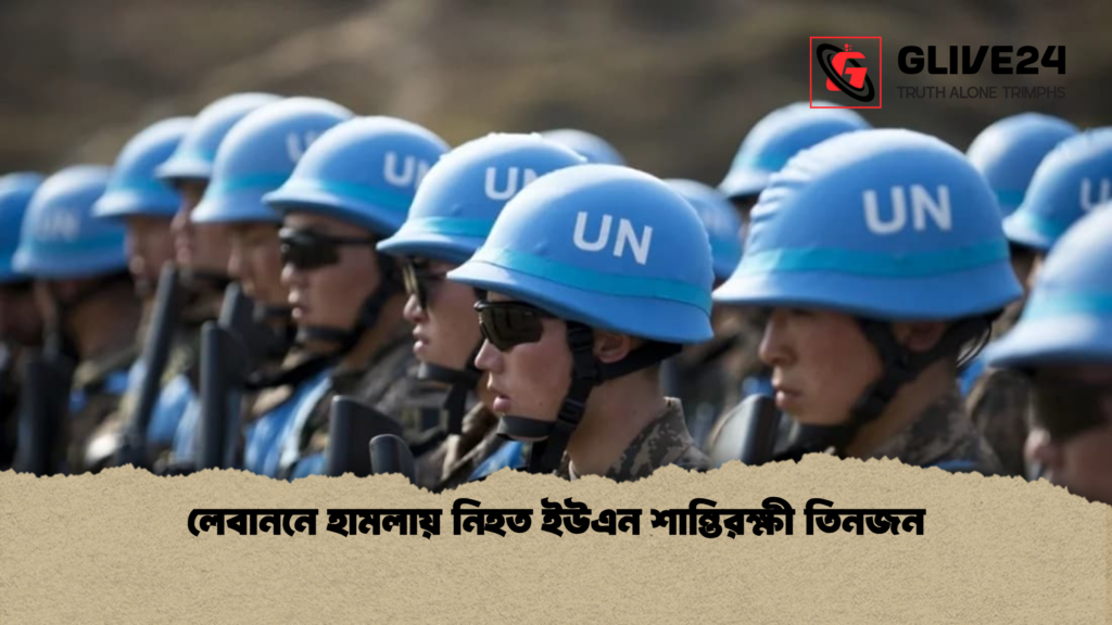 লেবাননে হামলায় নিহত ইউএন শান্তিরক্ষী তিনজন লেবাননে হামলায় নিহত ইউএন শান্তিরক্ষী তিনজন