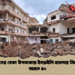 লেবাননের বেকা উপত্যকায় ইসরাইলি হামলায় নিহত ৪১ আহত ৪০ লেবাননের বেকা উপত্যকায় ইসরাইলি হামলায় নিহত ৪১, আহত ৪০