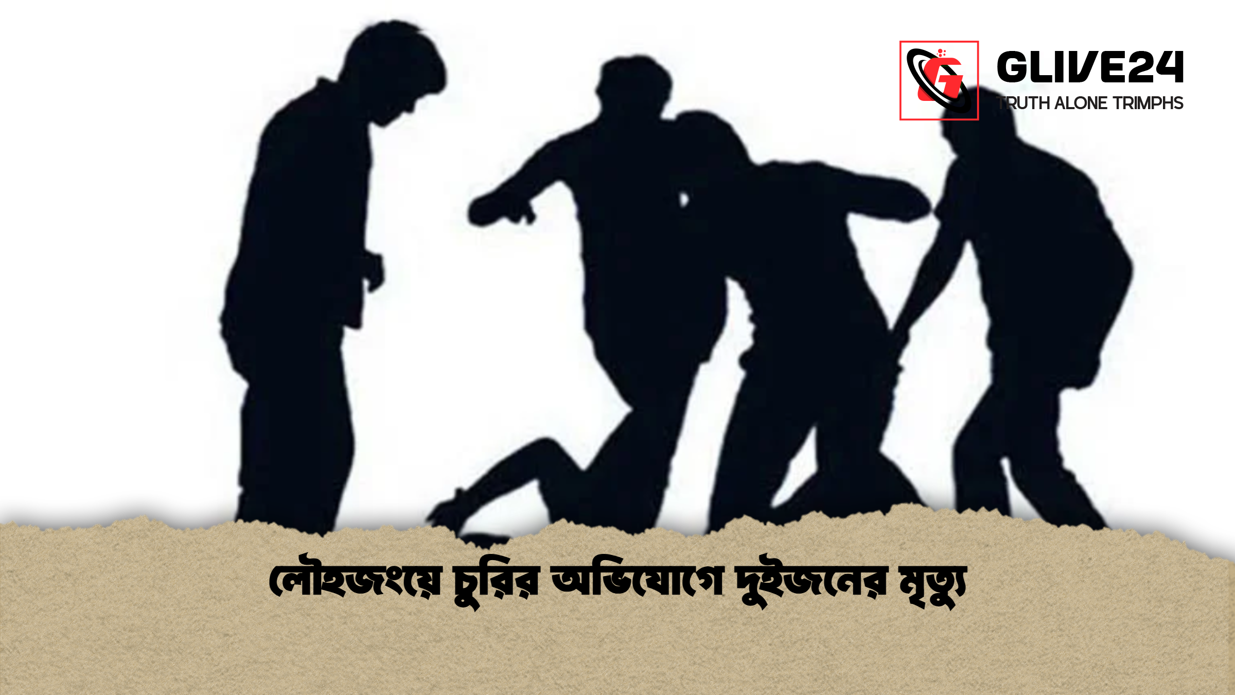 লৌহজংয়ে চুরির অভিযোগে দুইজনের মৃত্যু লৌহজংয়ে চুরির অভিযোগে দুইজনের মৃত্যু