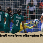 শক্তিশালী দলের বিপক্ষে কঠিন লড়াইয়ের শিক্ষা শক্তিশালী দলের বিপক্ষে কঠিন লড়াইয়ের শিক্ষা