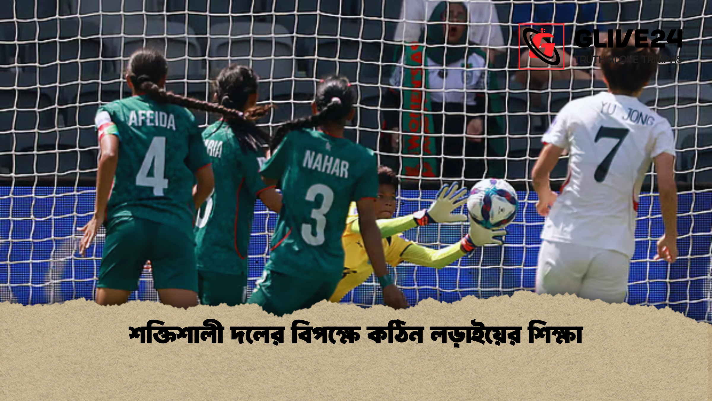 শক্তিশালী দলের বিপক্ষে কঠিন লড়াইয়ের শিক্ষা শক্তিশালী দলের বিপক্ষে কঠিন লড়াইয়ের শিক্ষা