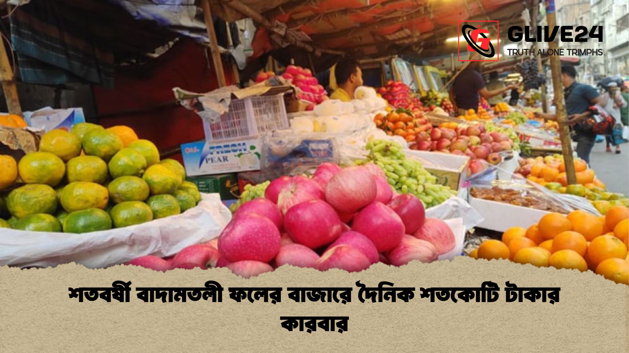 শতবর্ষী বাদামতলী ফলের বাজারে দৈনিক শতকোটি টাকার কারবার শতবর্ষী বাদামতলী ফলের বাজারে দৈনিক শতকোটি টাকার কারবার