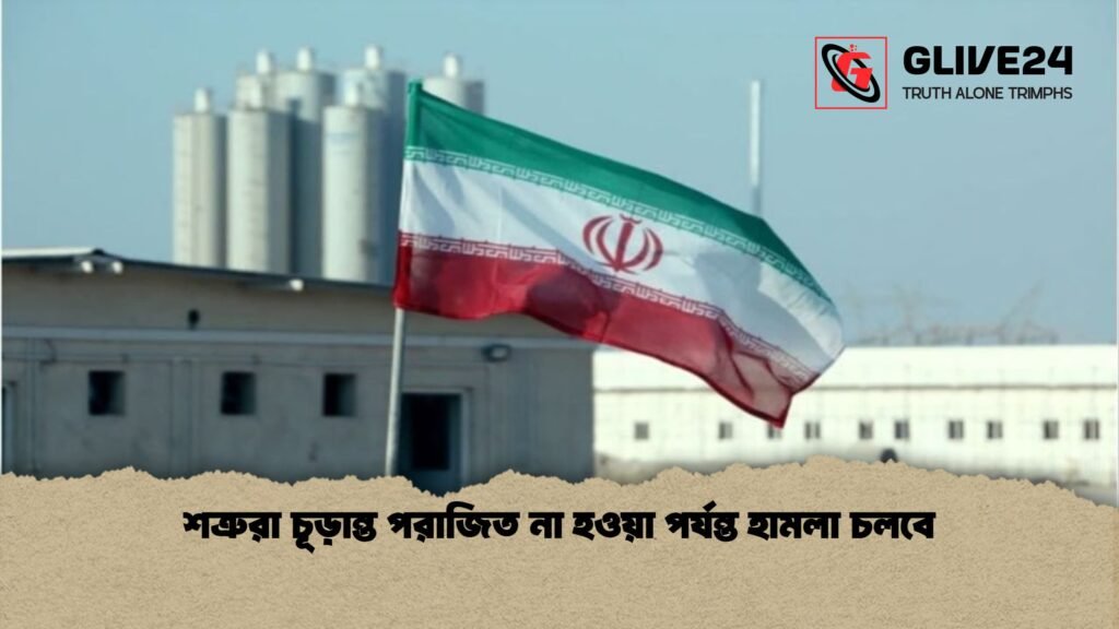 শত্রুরা চূড়ান্ত পরাজিত না হওয়া পর্যন্ত হামলা চলবে 1 শত্রুরা চূড়ান্ত পরাজিত না হওয়া পর্যন্ত হামলা চলবে