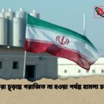 শত্রুরা চূড়ান্ত পরাজিত না হওয়া পর্যন্ত হামলা চলবে 1 শত্রুরা চূড়ান্ত পরাজিত না হওয়া পর্যন্ত হামলা চলবে