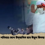শনিবার দেশে উদ্‌যাপিত হবে ঈদুল ফিতর শনিবার দেশে উদ্‌যাপিত হবে ঈদুল ফিতর