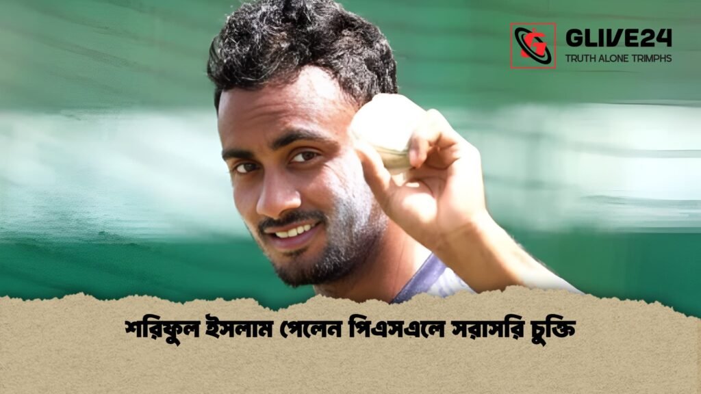 শরিফুল ইসলাম পেলেন পিএসএলে সরাসরি চুক্তি 1 শরিফুল ইসলাম পেলেন পিএসএলে সরাসরি চুক্তি