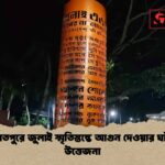 শরীয়তপুরে জুলাই স্মৃতিস্তম্ভে আগুন দেওয়ার ঘটনায় উত্তেজনা