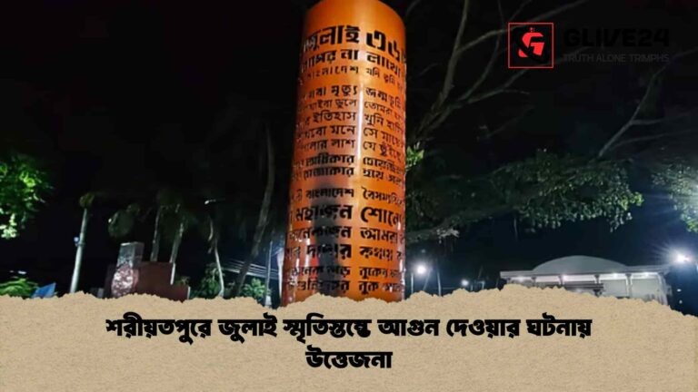 শরীয়তপুরে জুলাই স্মৃতিস্তম্ভে আগুন দেওয়ার ঘটনায় উত্তেজনা