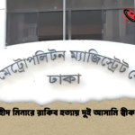 শহীদ মিনারে রাকিব হত্যায় দুই আসামি স্বীকার শহীদ মিনারে রাকিব হত্যায় দুই আসামি স্বীকার