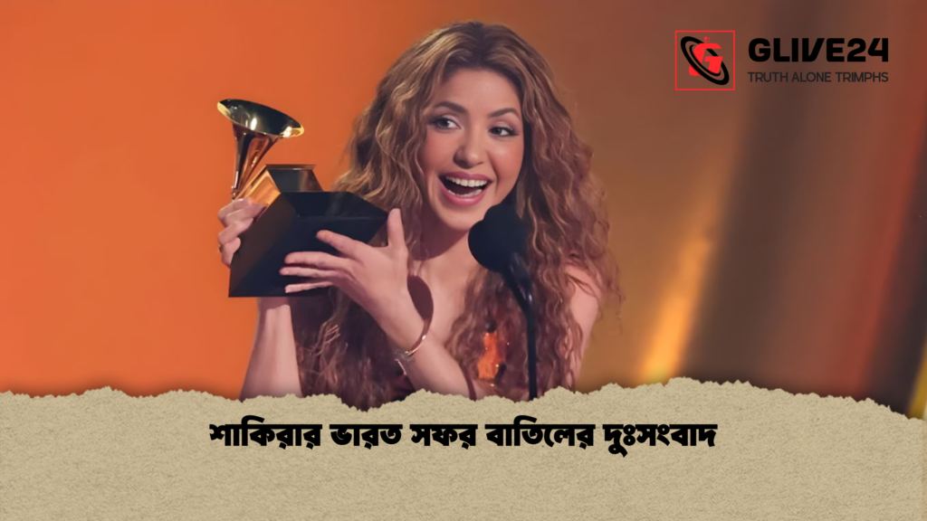 শাকিরার ভারত সফর বাতিলের দুঃসংবাদ শাকিরার ভারত সফর বাতিলের দুঃসংবাদ