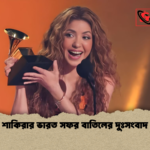 শাকিরার ভারত সফর বাতিলের দুঃসংবাদ শাকিরার ভারত সফর বাতিলের দুঃসংবাদ