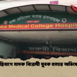 শান্তিবাগে মাদক বিরোধী যুবক হত্যার অভিযোগ শান্তিবাগে মাদক বিরোধী যুবক হত্যার অভিযোগ