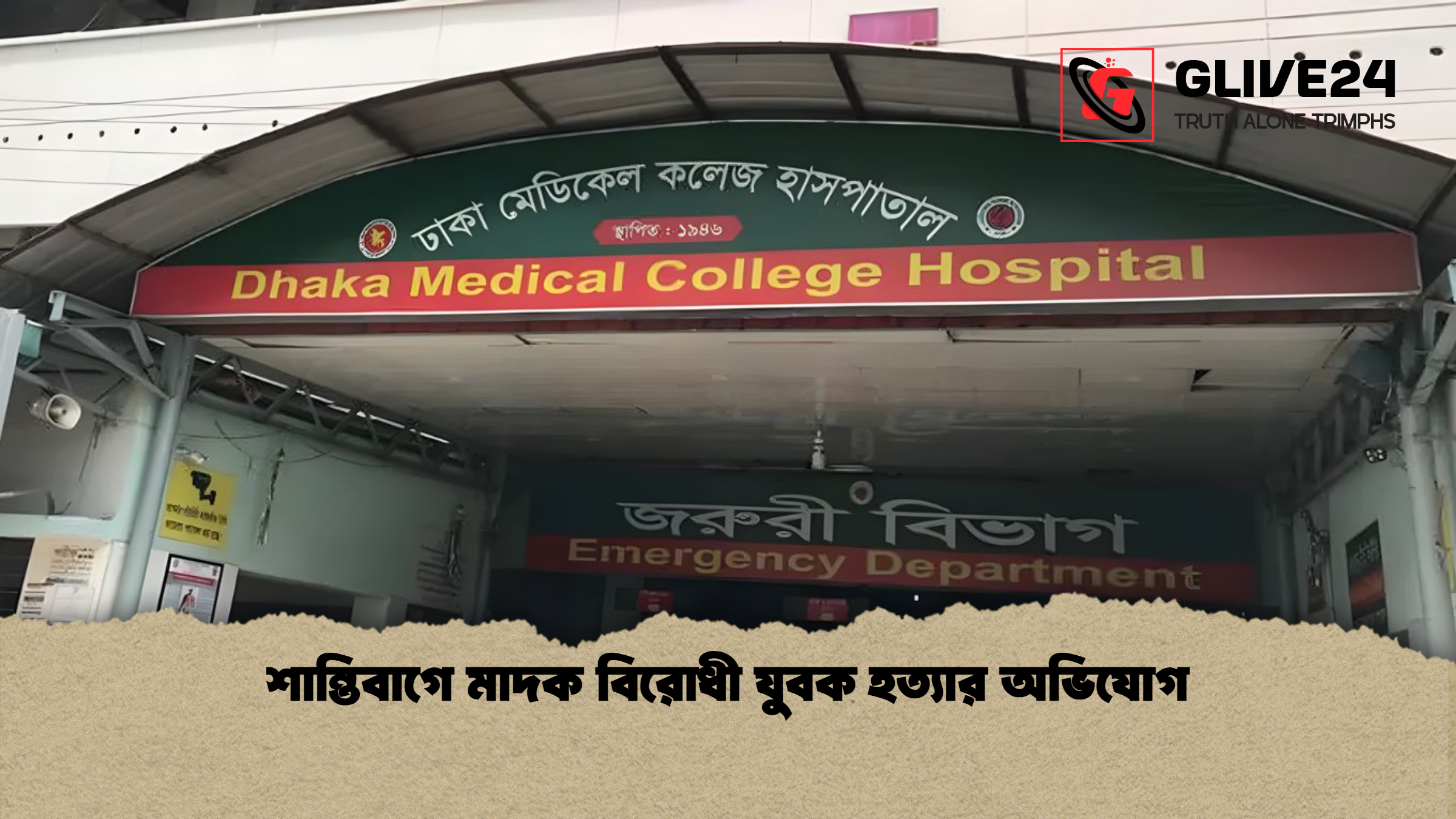 শান্তিবাগে মাদক বিরোধী যুবক হত্যার অভিযোগ শান্তিবাগে মাদক বিরোধী যুবক হত্যার অভিযোগ