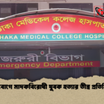 শান্তিবাগে মাদকবিরোধী যুবক হত্যার তীব্র প্রতিক্রিয়া শান্তিবাগে মাদকবিরোধী যুবক হত্যার তীব্র প্রতিক্রিয়া