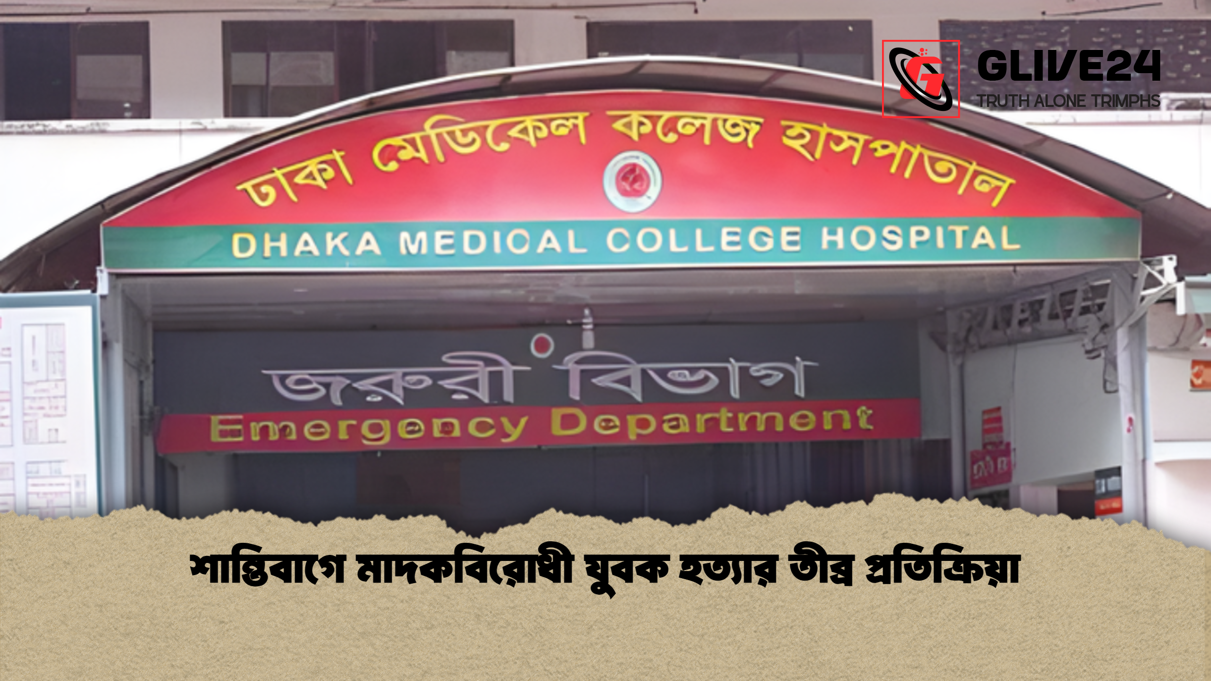 শান্তিবাগে মাদকবিরোধী যুবক হত্যার তীব্র প্রতিক্রিয়া শান্তিবাগে মাদকবিরোধী যুবক হত্যার তীব্র প্রতিক্রিয়া