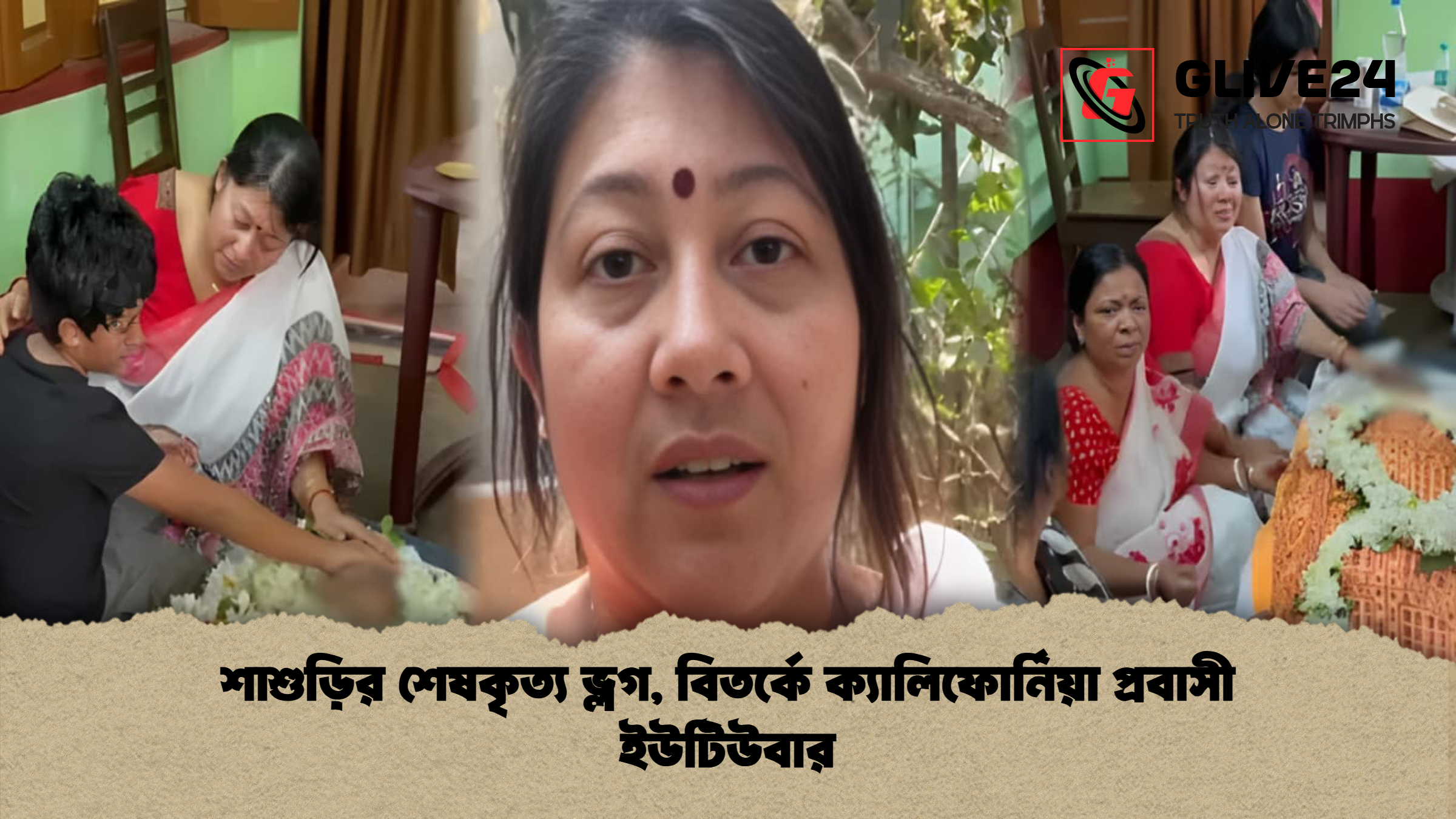 শাশুড়ির শেষকৃত্য ভ্লগ বিতর্কে ক্যালিফোর্নিয়া প্রবাসী ইউটিউবার শাশুড়ির শেষকৃত্য ভ্লগ, বিতর্কে ক্যালিফোর্নিয়া প্রবাসী ইউটিউবার
