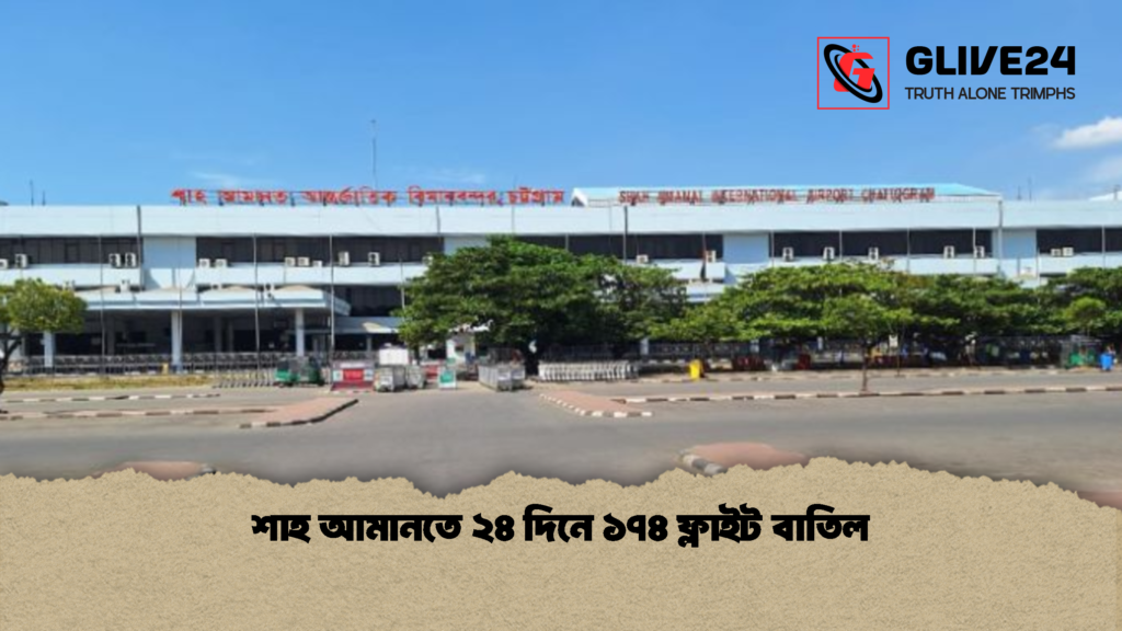শাহ আমানতে ২৪ দিনে ১৭৪ ফ্লাইট বাতিল শাহ আমানতে ২৪ দিনে ১৭৪ ফ্লাইট বাতিল