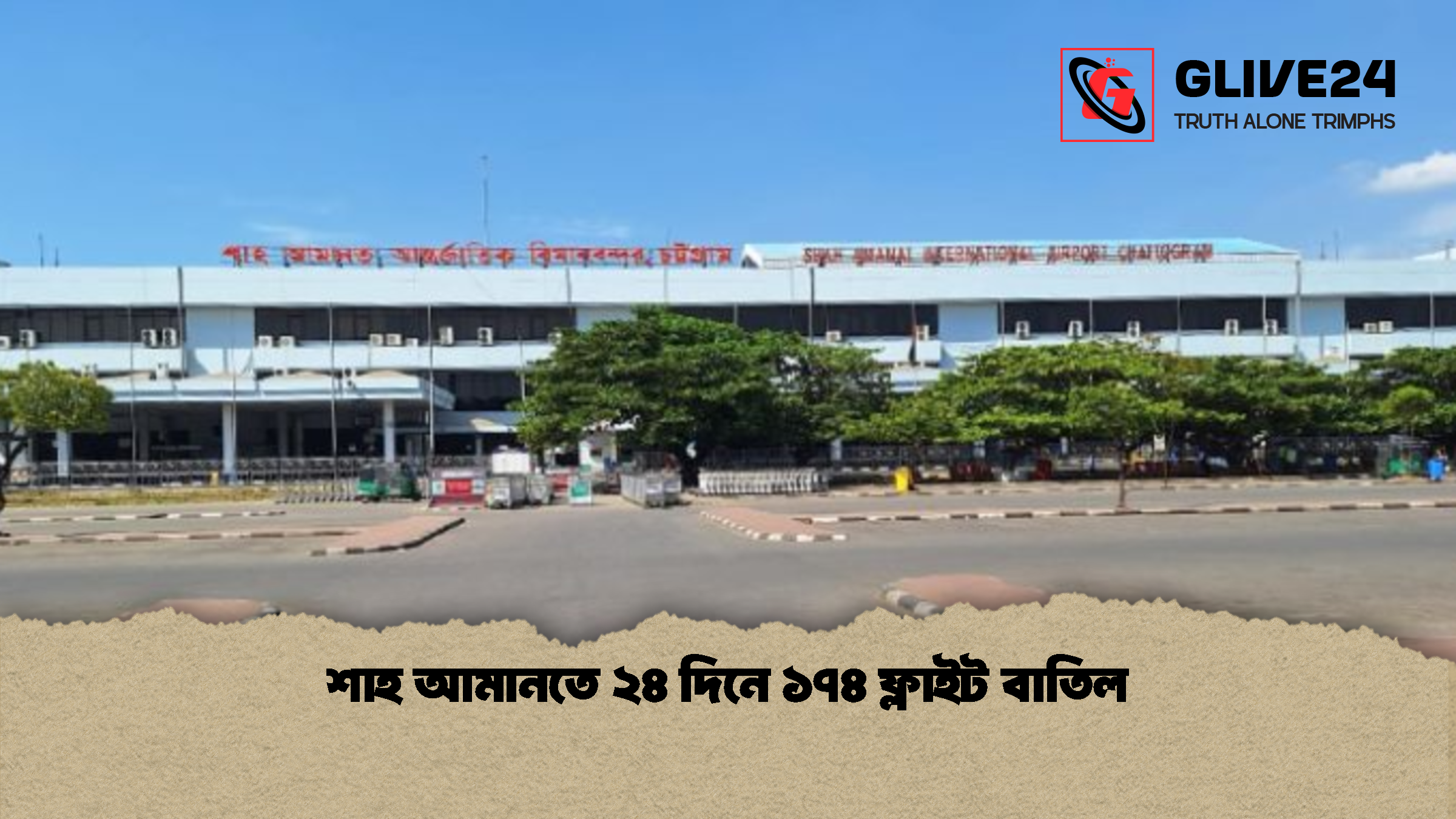 শাহ আমানতে ২৪ দিনে ১৭৪ ফ্লাইট বাতিল শাহ আমানতে ২৪ দিনে ১৭৪ ফ্লাইট বাতিল