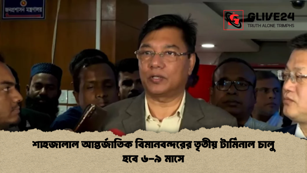 শাহজালাল আন্তর্জাতিক বিমানবন্দরের তৃতীয় টার্মিনাল চালু হবে ৬-৯ মাসে শাহজালাল আন্তর্জাতিক বিমানবন্দরের তৃতীয় টার্মিনাল চালু হবে ৬ ৯ মাসে শাহজালাল আন্তর্জাতিক বিমানবন্দরের তৃতীয় টার্মিনাল চালু হবে ৬-৯ মাসে