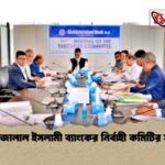 শাহজালাল ইসলামী ব্যাংকের নির্বাহী কমিটির সভা