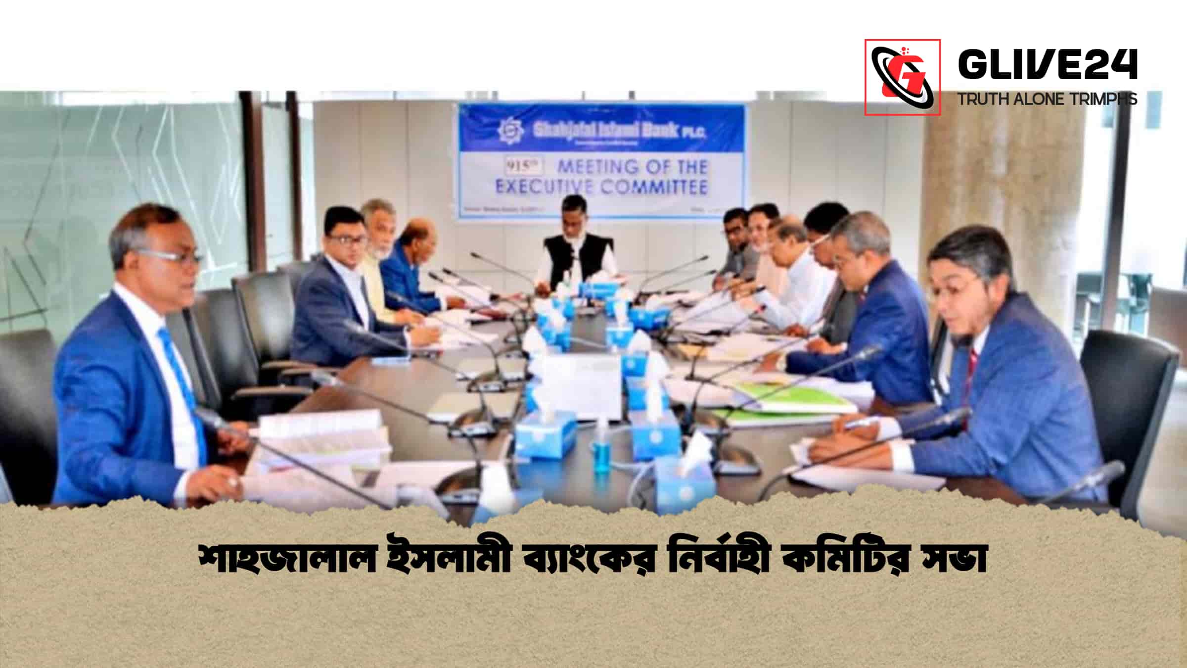 শাহজালাল ইসলামী ব্যাংকের নির্বাহী কমিটির সভা 1 শাহজালাল ইসলামী ব্যাংকের নির্বাহী কমিটির সভা