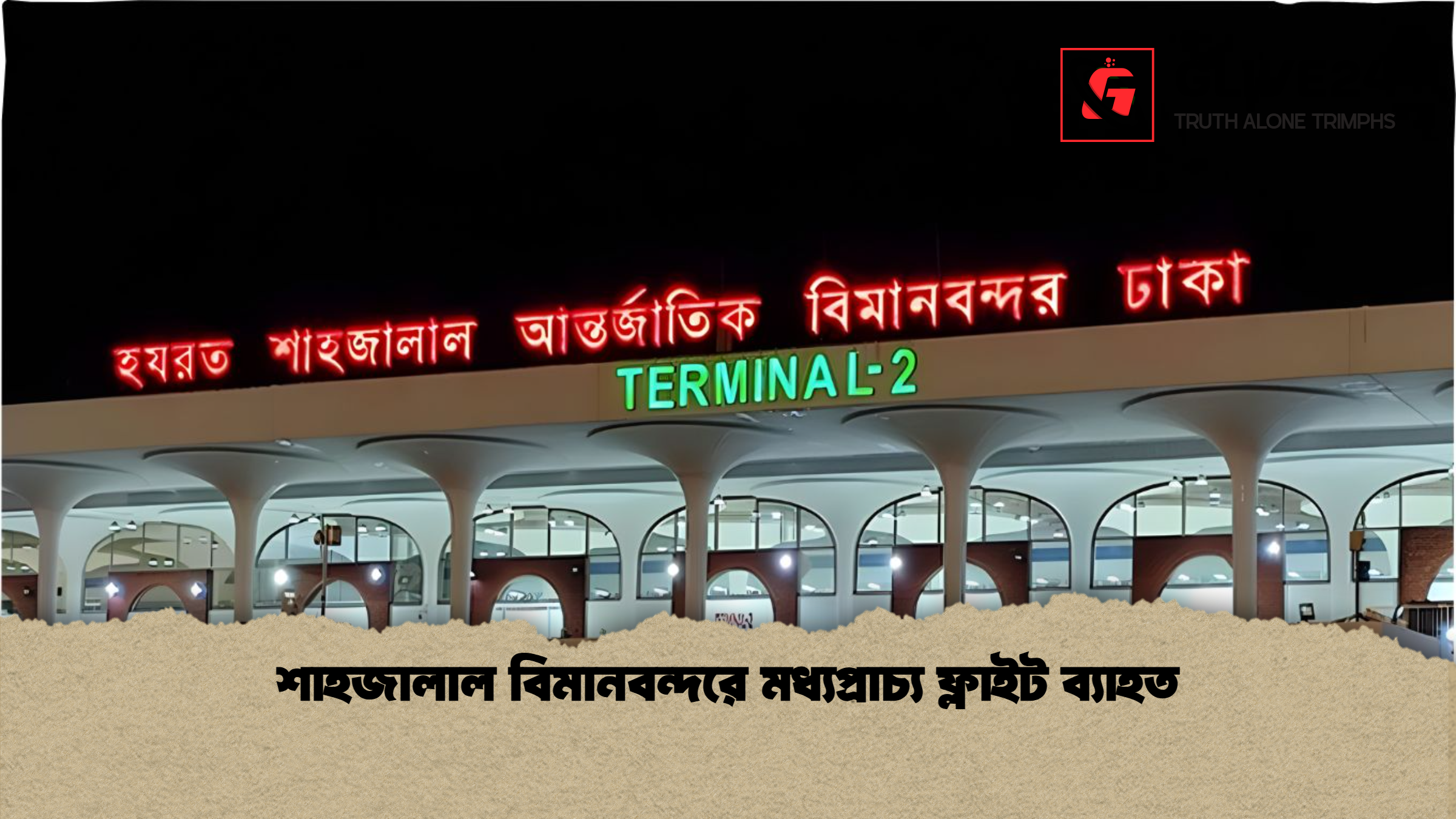 শাহজালাল বিমানবন্দরে মধ্যপ্রাচ্য ফ্লাইট ব্যাহত শাহজালাল বিমানবন্দরে মধ্যপ্রাচ্য ফ্লাইট ব্যাহত