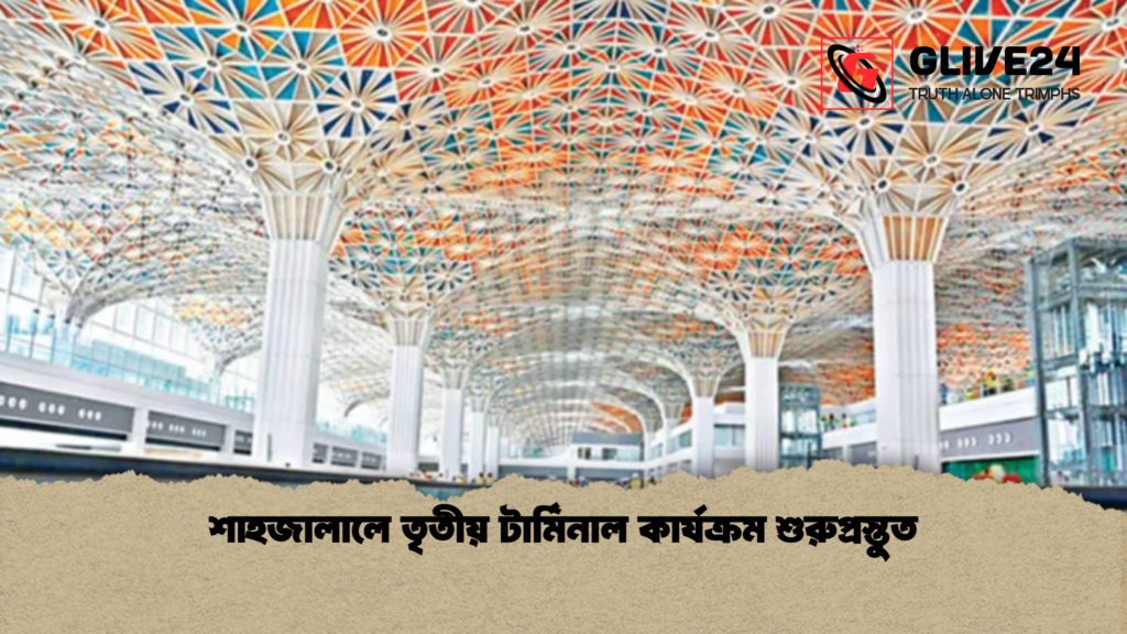 শাহজালালে তৃতীয় টার্মিনাল কার্যক্রম শুরুপ্রস্তুত শাহজালালে তৃতীয় টার্মিনাল কার্যক্রম শুরুপ্রস্তুত