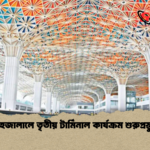 শাহজালালে তৃতীয় টার্মিনাল কার্যক্রম শুরুপ্রস্তুত শাহজালালে তৃতীয় টার্মিনাল কার্যক্রম শুরুপ্রস্তুত