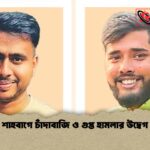 শাহবাগে চাঁদাবাজি ও গুপ্ত হামলার উদ্বেগ