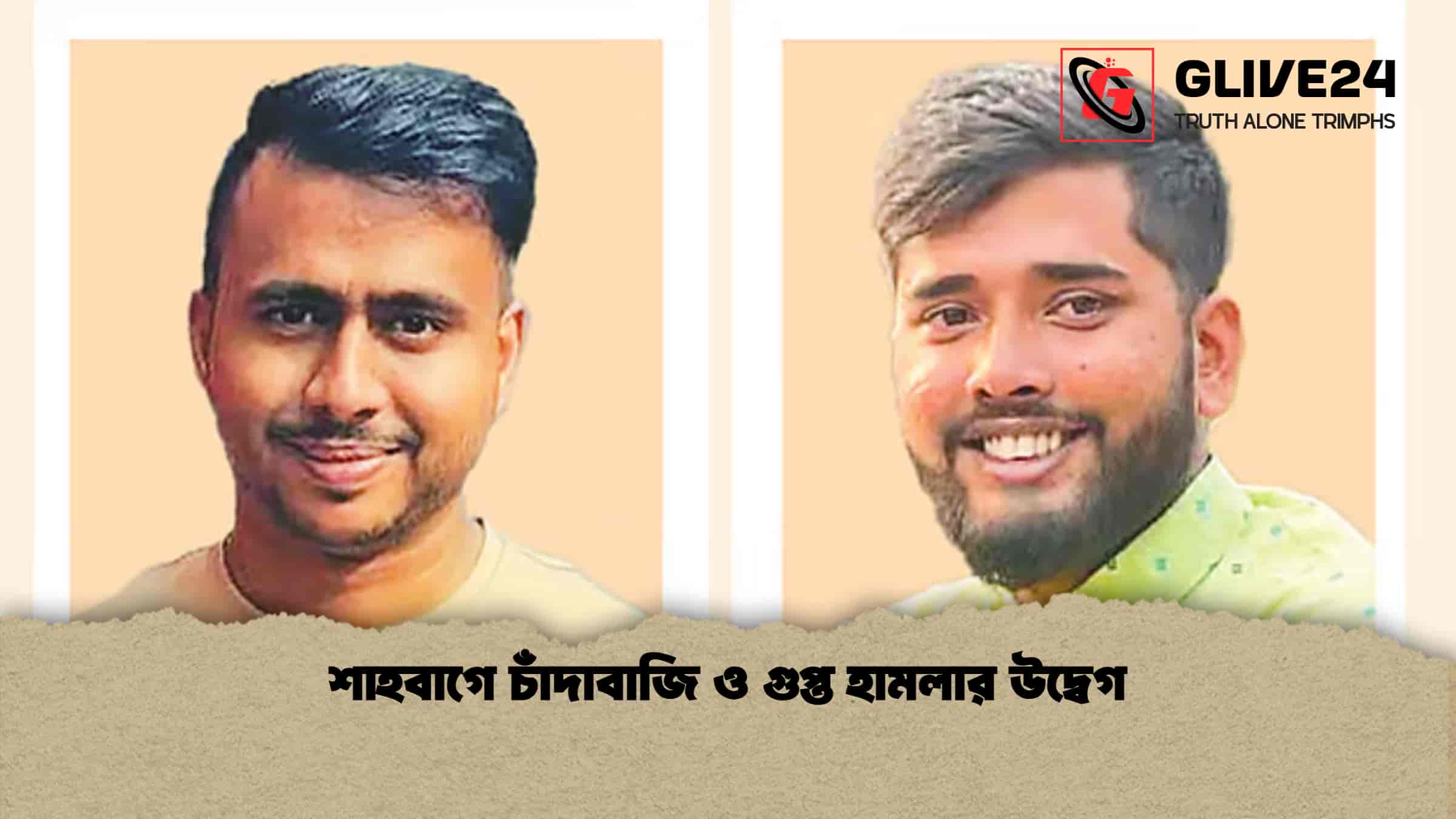 শাহবাগে চাঁদাবাজি ও গুপ্ত হামলার উদ্বেগ