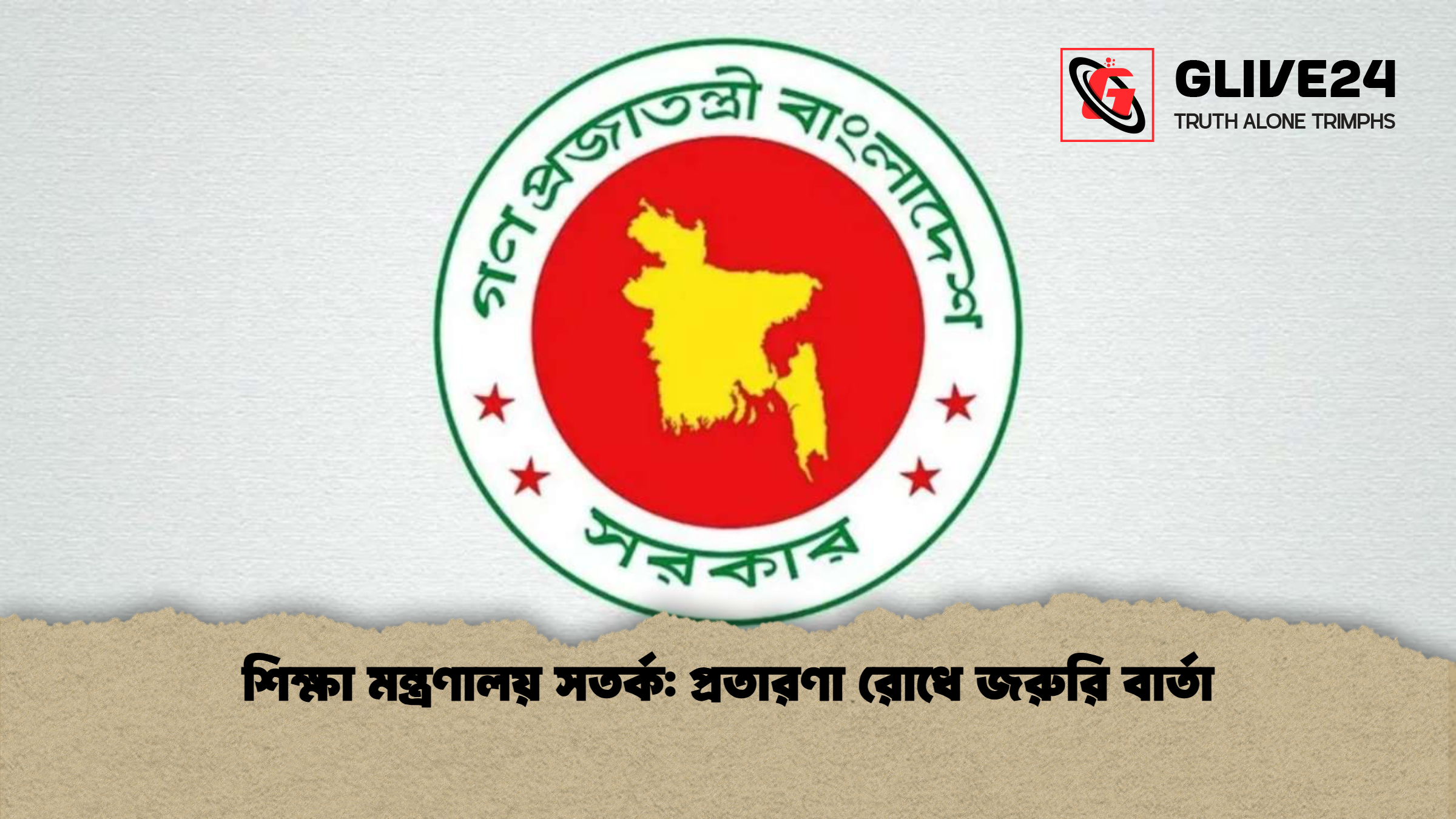 শিক্ষা মন্ত্রণালয় সতর্ক প্রতারণা রোধে জরুরি বার্তা শিক্ষা মন্ত্রণালয় সতর্ক: প্রতারণা রোধে জরুরি বার্তা
