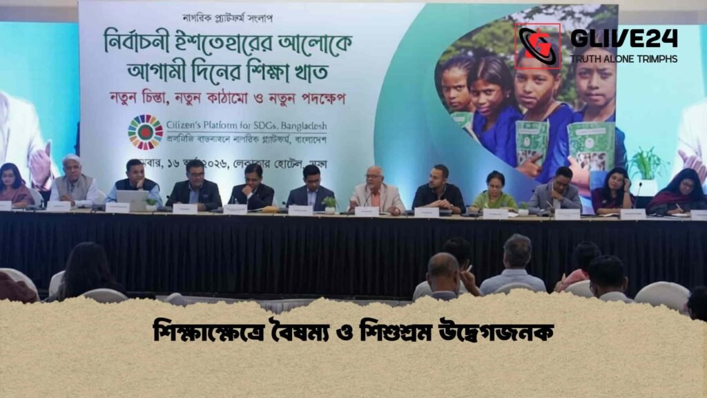 শিক্ষাক্ষেত্রে বৈষম্য ও শিশুশ্রম উদ্বেগজনক